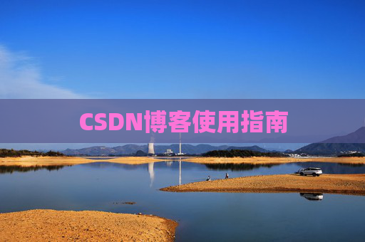 CSDN博客使用指南